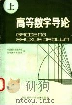 高等数学导论 上 1988 PDF电子版封面 7312000428 中国科学技术大学高等数学教研室编