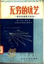 无穷的玩艺:数学的探索与旅游 1985 PDF电子版封面 13336·005 (匈)路沙·彼得著;朱梧?,袁相碗,郑毓信译