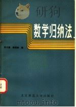 数学归纳法 1985 PDF电子版封面 7243·273 蒋文蔚,杨延龄编