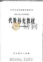 代数补充教材 1966 PDF电子版封面 13012·0159 工科中专数学教材编写组编