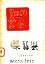 不等式 1963 PDF电子版封面 7150·1477 张驰编写
