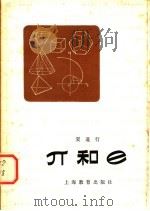 π和е 1964 PDF电子版封面 7150·1539 夏道行著