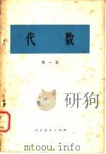 代数 第1册 1978 PDF电子版封面 13012·0166 人民教育出版社编辑