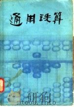 通用珠算 1981 PDF电子版封面 7099·964 杨锡琪,姚春贤著