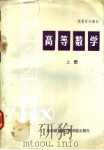 高等数学 上 1988 PDF电子版封面 7810070347 杨天佑等编