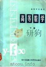 高等数学 下 1989 PDF电子版封面 7810070606 马孝等编