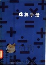 珠算手册（1982 PDF版）