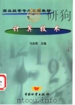 计算技术 1999 PDF电子版封面 7504708062 马金秀主编