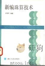 新编珠算技术（1987 PDF版）