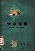 大众珠算 1963 PDF电子版封面 T13104·8 福建省教育厅工农教育处编