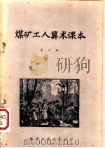 煤矿工人算术课本  第2册（1958 PDF版）