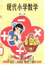 现代小学数学  试用本  第1册（1986 PDF版）