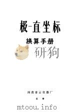 极一直坐标  换算手册（ PDF版）