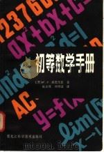 初等数学手册（1981 PDF版）
