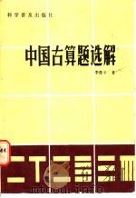 中国古算题选解 1985 PDF电子版封面 13051·1451 李逢平著