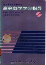 高等数学学习指导 1989 PDF电子版封面 7532305864 张令松等编