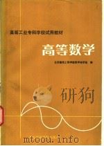 高等数学 1988 PDF电子版封面 7810141678 北京建筑工程学院数学教研室编