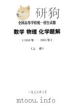 全国高等学校统一招生试题  数学  物理  化学题解  1950-1965年  上下（1978 PDF版）