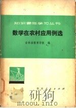 数学在农村应用例选 1976 PDF电子版封面 7091·916 吉林省教育学院编