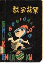 数学花絮 1979 PDF电子版封面 13200·5 丁耀仁编著