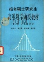 报考硕士研究生高等数学函授教材 第1册 一元微积分 1984 PDF电子版封面 许义生等编