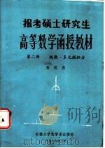 报考硕士研究生高等数学函授教材 第2册 级数、多元微积分 1986 PDF电子版封面 张明尧编