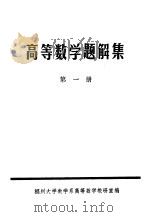 高等数学题解集 1980 PDF电子版封面 福州大学数学系高等数学教研室编