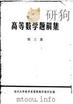 高等数学题解集 1979 PDF电子版封面 福州大学数学系高等数学教研室编
