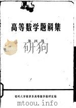 高等数学题解集  第4册（ PDF版）