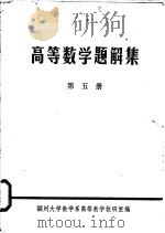 高等数学题解集  第5册（ PDF版）