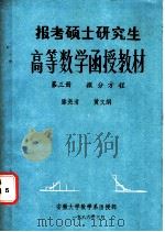 报考硕士研究生高等数学函授教材三微分方程 1986 PDF电子版封面 滕尧清黄文明编