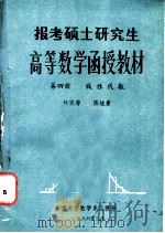 报考硕士研究生  高等数学函授教材  第4册  线性代数（1986 PDF版）