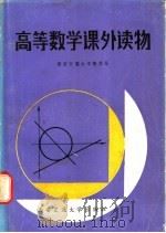 高等数学课外读物 1986 PDF电子版封面 13340·087 西安交通大学数学系编