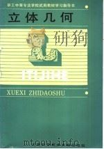 立体几何（1987 PDF版）