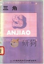 三角 1987 PDF电子版封面 7805130086 职工中等专业学校教材编写组编