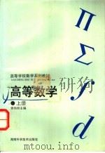 高等数学 上 1996 PDF电子版封面 7535718779 侯振挺主编