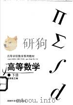 高等数学 下 1996 PDF电子版封面 7535718787 侯振挺主编