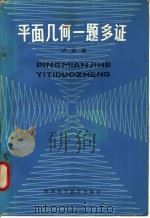 平面几何一题多证 1983 PDF电子版封面 7202·52 卢四维编著