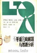 平面三角解题与思路分析 1983 PDF电子版封面 7202·76 高登岳,张碧莲编