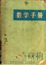 数学手册 1975 PDF电子版封面 15035·2001 原北京矿业学院高等数学教研组编著
