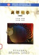 高等数学 文科类 1998 PDF电子版封面 7110043665 朱光贵主编