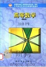 高等数学 理科类 1998 PDF电子版封面 7110044661 刘晓主编