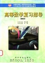 高等数学复习指导  理科类   1998  PDF电子版封面  711004467X  刘晓主编 