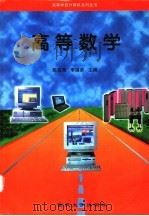 高等数学 1997 PDF电子版封面 7562413517 陈克西,季福弟主编