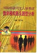 1999年研究生入学考试数学模拟题及题型分析 1998 PDF电子版封面 7300026206 葛严麟主编