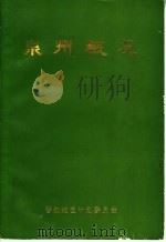 泉州概况（ PDF版）