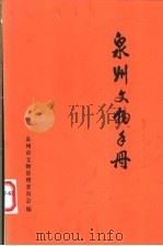 泉州文物手册（ PDF版）