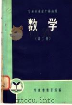 数学  第2册（1978 PDF版）