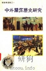 中外关系历史研究（ PDF版）