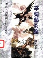 辛弃疾词艺探胜 1993 PDF电子版封面 9624504814 张玉奇著